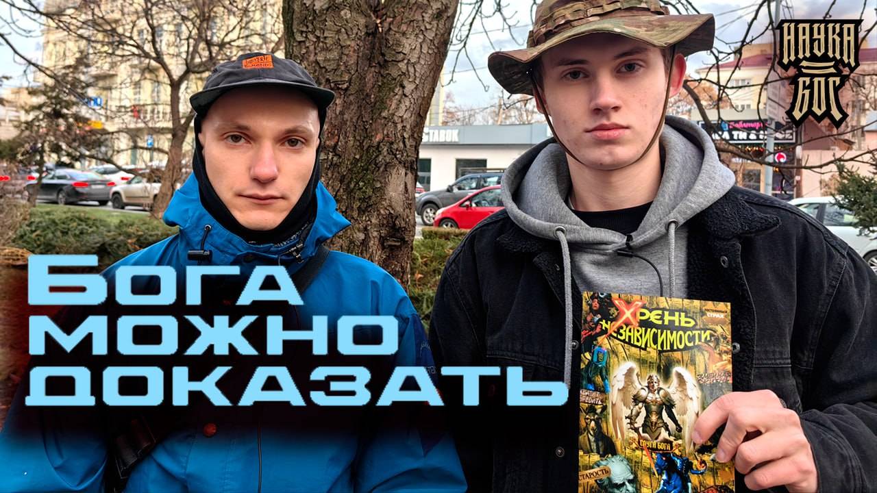 Бога можно доказать!
