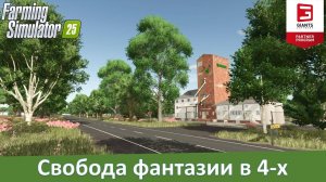 FS 25 Frech Dachs - Обзор европейской 4-х карты для строительства