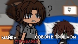 МАЙКЛ УПРАВЛЯЕТ СОБОЙ В ПРОШЛОМ || ГАЧА КЛУБ || СЕМЬЯ АФТОНОВ