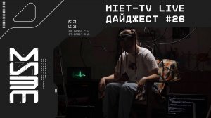 MIET-TV LIVE | Дайджест #26