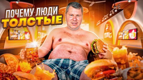 Почему люди ТОЛСТЫЕ