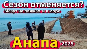 Анапа - сезон отменяется? Мазут на пляжах и в море. Что будет дальше? Зима 2025.