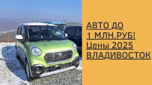 АВТО ДО 1 МЛН В 2025! ВЛАДИВОСТОК! АВТОРЫНОК!