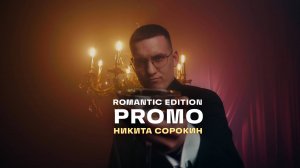 PROMO ROMANTIC EDITION I Никита Сорокин
