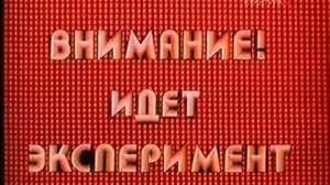 Мультик "Эксперимент"