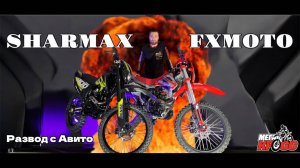 Как разводят на Авито | Сравнение FXMOTO YZ-250 и SHARMAX AIR 300