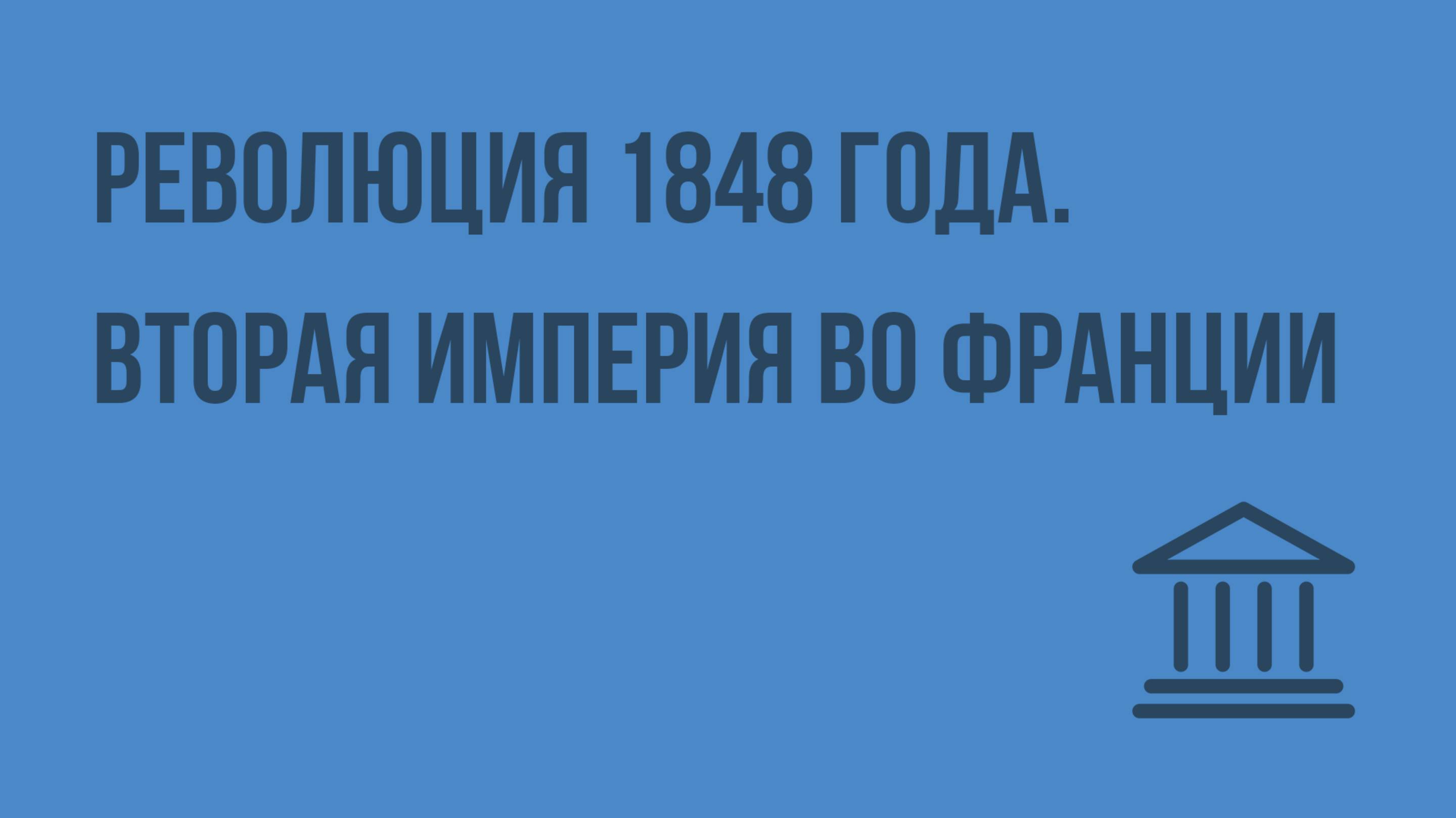 Революция 1848 года. Вторая империя во Франции. Видеоурок по Всеобщей истории 8 класс