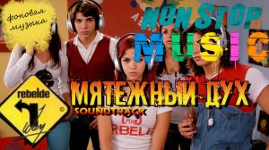 Саундтрэки к сериалу "Мятежный дух". Фоновая музыка. Music NON STOP.