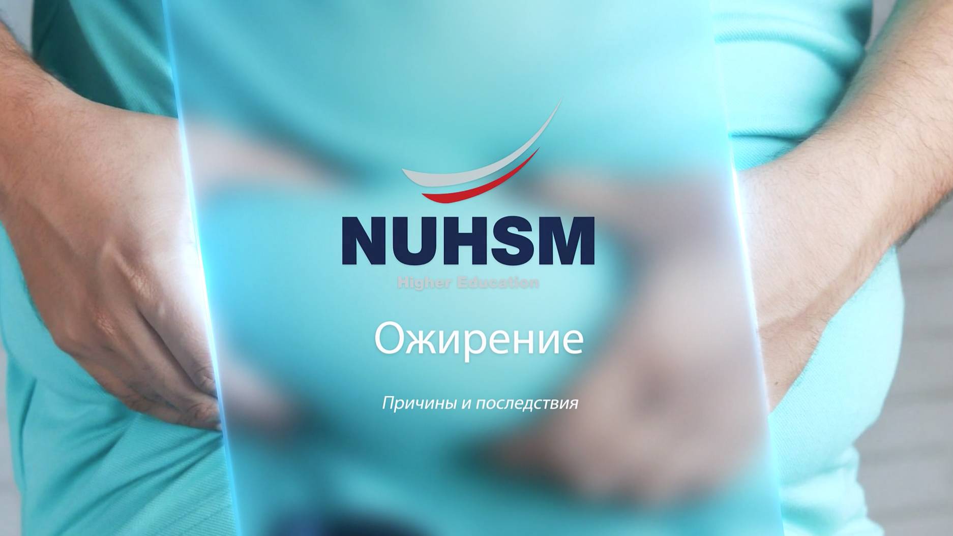 Ожирение. Причины и последствия (краткий анонс)