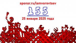 Стрим №155 от 25 января 2025 года