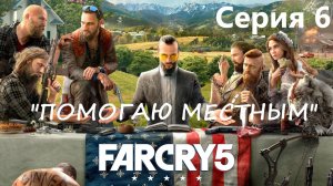 Far Cry 5 прохождение  Серия 6