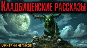 КЛАДБИЩЕНСКИЕ РАССКАЗЫ. Страшные истории