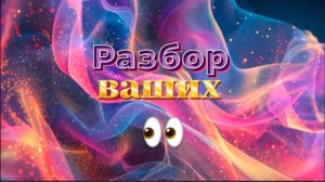Разбор ВАШИХ глаз