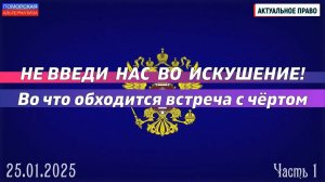 Не введи нас во искушение! Во что обходится встреча с чертом, ч. 1. #АктуальноеПраво (25.01.2025)