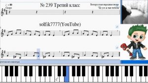 Сольфеджио Б Калмыков, Г Фридкин 3 класс № 239