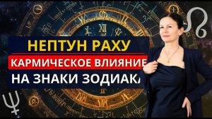 РАХУ + НЕПТУН. КАРМИЧЕСКОЕ ВЛИЯНИЕ НА ЗНАКИ ЗОДИАКА: ФЕВРАЛЬ 2025