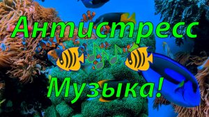 🐠 ОЧЕНЬ КРАСИВАЯ РАССЛАБЛЯЮЩАЯ МУЗЫКА ДЛЯ ДУШИ 🎵 УСПОКАИВАЮЩАЯ МУЗЫКА ДЛЯ СНА 🎵 АКВАРИУМ