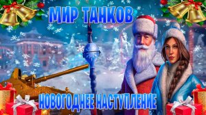 играем в мир танков новогоднее наступление