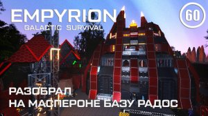 Разобрал на Маспероне базу Радос ► Empyrion Galactic #60 Империон