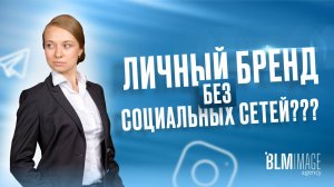 Создать личный бренд без социальных сетей? Важное правило брендинга