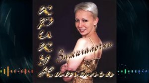 Наталья Крикун - Зажигалочка