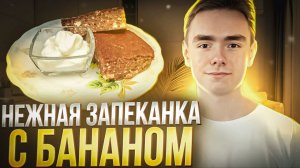 Бананово-шоколадная творожная запеканка: Мягкий десерт без муки