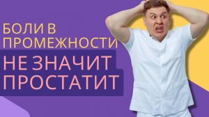 ПОЧЕМУ БОЛИТ В ПРОМЕЖНОСТИ