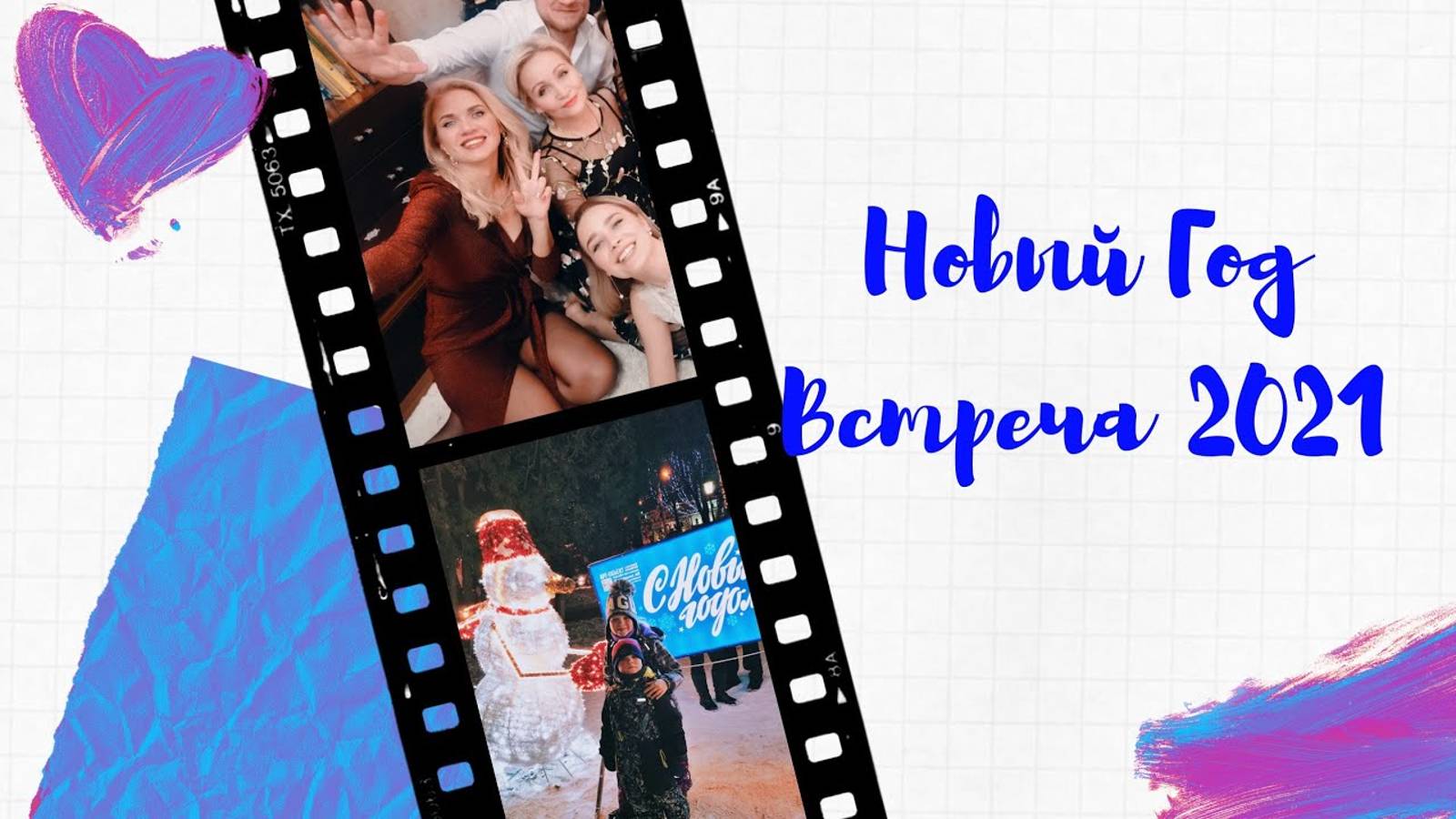 Новый Год 2021