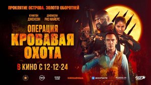 Операция «Кровавая охота» (2023) трейлер