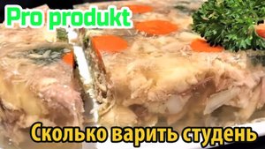 Сколько варить студень