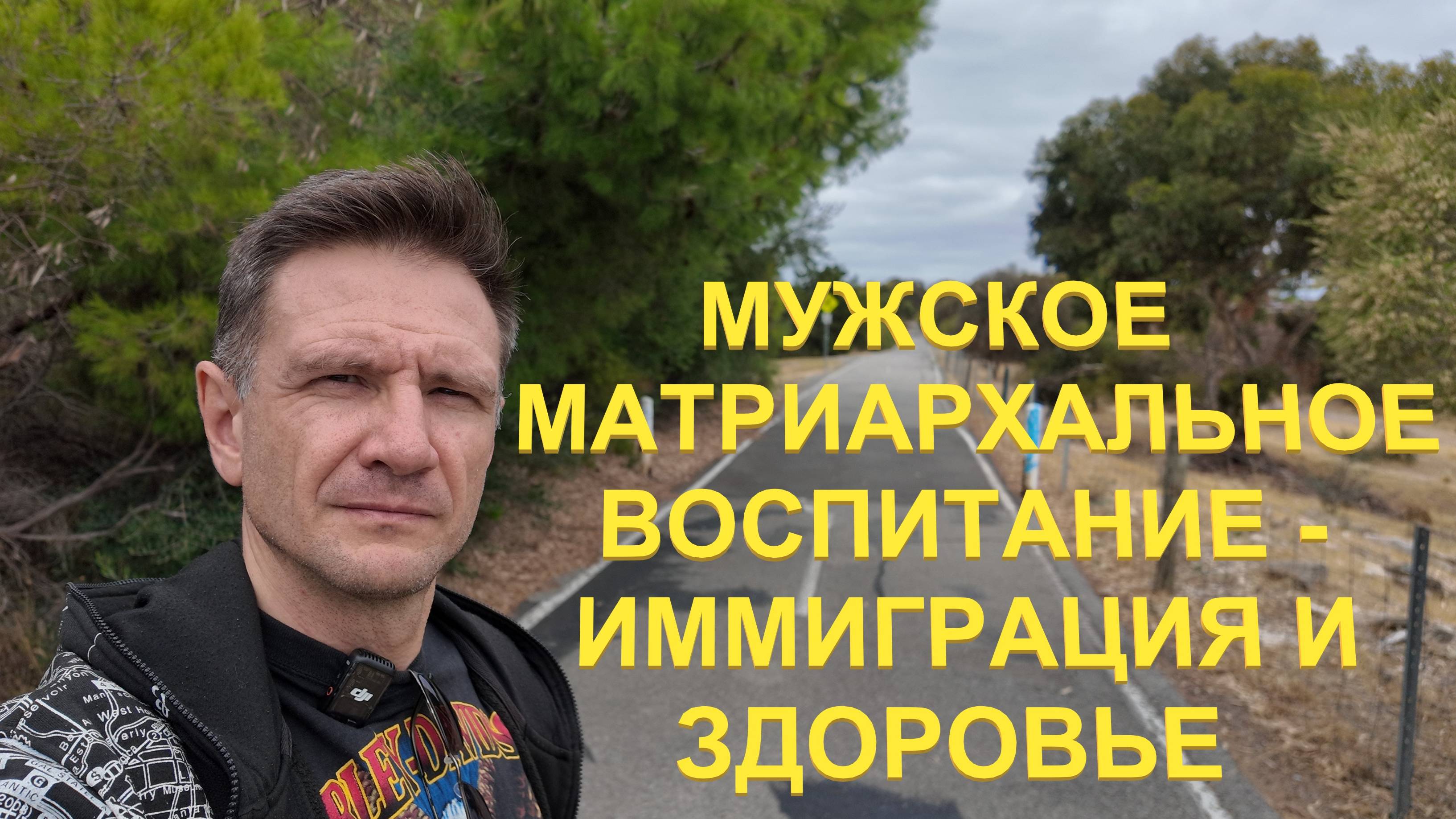 Мужское матриархальное воспитание VS Иммиграция и Здоровье Мужчины