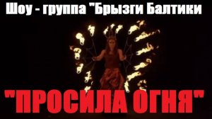 "ПРОСИЛА ОГНЯ" - Шоу - группа Брызги Балтики