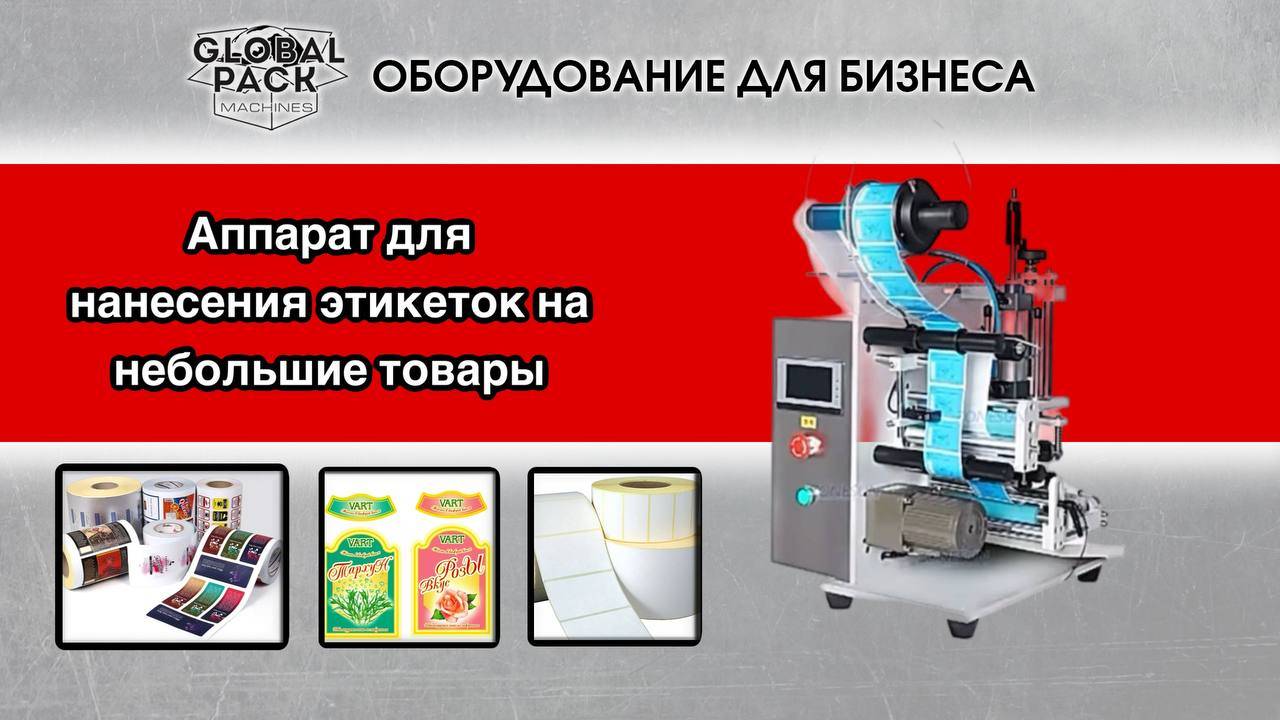 Полуавтоматическая маркировочная машина. Аппарат для нанесения этикеток на небольшие товары