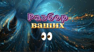 ️РАЗБОР️ ваших ГЛАЗ