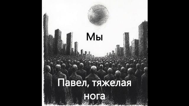 Мы