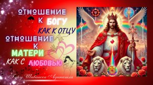 ОТНОШЕНИЕ К БОГУ КАК К ОТЦУ ОТНОШЕНИЕ К МАТЕРИ КАК С ЛЮБОВЬЮ. Гуру Шиваисса Адинатха