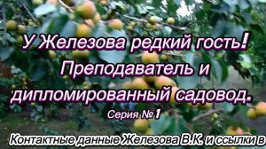 У Железова редкий гость! Преподаватель и дипломированный садовод. Серия №1