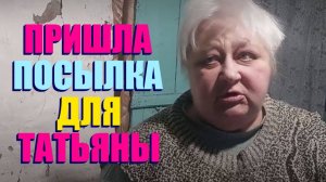 БОГАТАЯ ПОДИ ВОТ И ШЛЁТ ПОСЫЛКИ  ( МЫСЛИ ТАТЬЯНЫ )