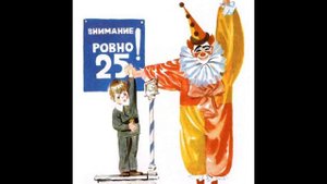 Виктор Драгунский РОВНО 25 КИЛО