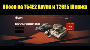 Обзор на Т54Е2 (Акула) и Т26Е5 (Шериф) - Уже старые но все еще эффективные тяжы #tanksblitz