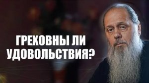 Греховны ли удовольствия？