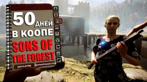 50 ДНЕЙ ХАРДКОРА в SONS OF THE FOREST