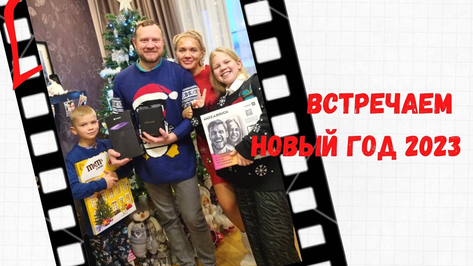 Встречаем Новый 2023 Год