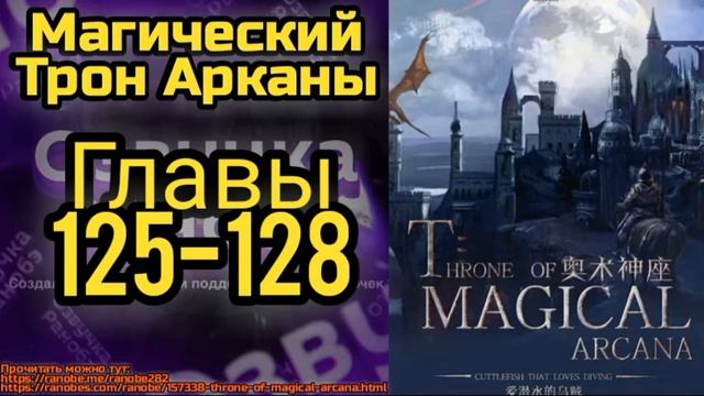 Ранобэ Магический Трон Арканы Главы 125-128 смотреть онлайн