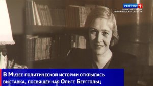 В Музее политической истории открылась выставка, посвящённая Ольге Берггольц