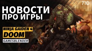 Gamesblender №710: чистая производительность RTX 5090, анонс Ninja Gaiden 4, дата выхода новой DooM