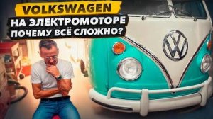 Проект Volkswagen на электромоторе, в чём сложность?