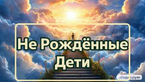 Не рожденные дети