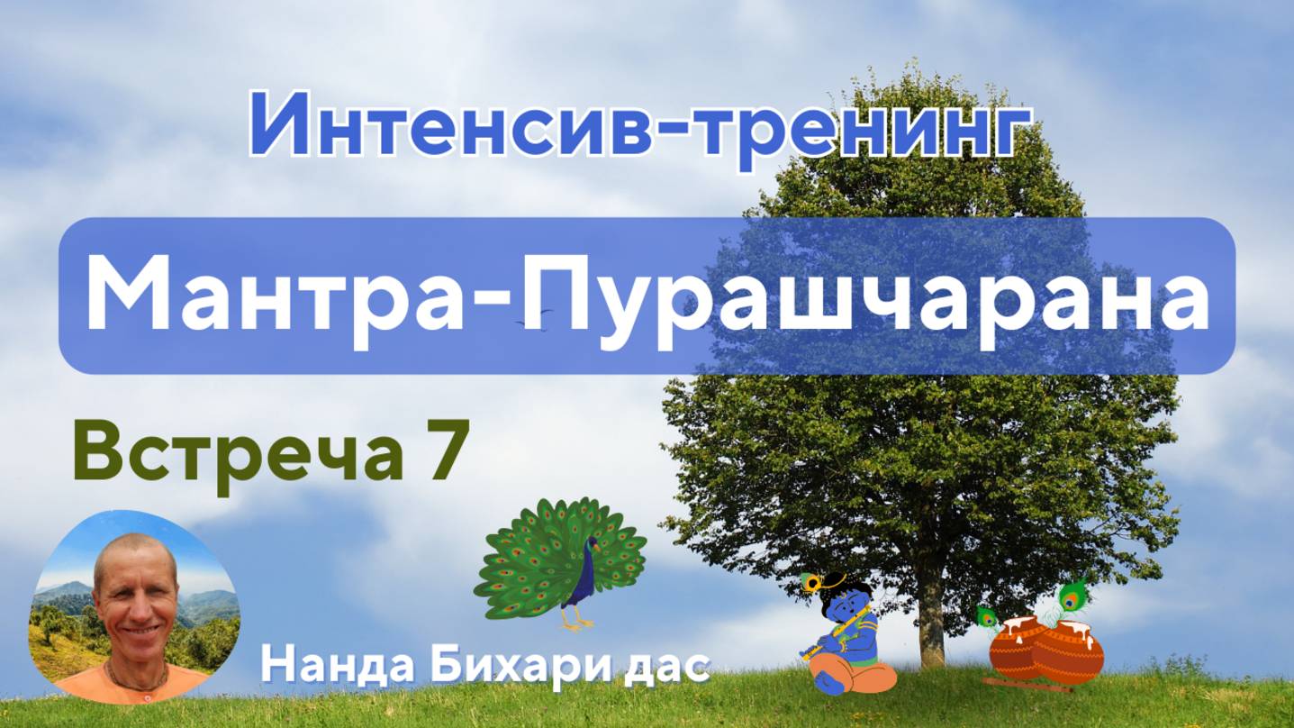 Встреча 6. Презентация курса "Осознанная мотивация на пути бхакти". 29.12.2024