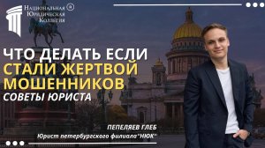 Что делать если стали жертвой онлайн-мошенников? Советы юриста. Национальная Юридическая Коллегия.